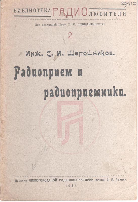 Книжка инженера С.И. Шапошникова «Радиоприем и радиоприемники» - 1924 год