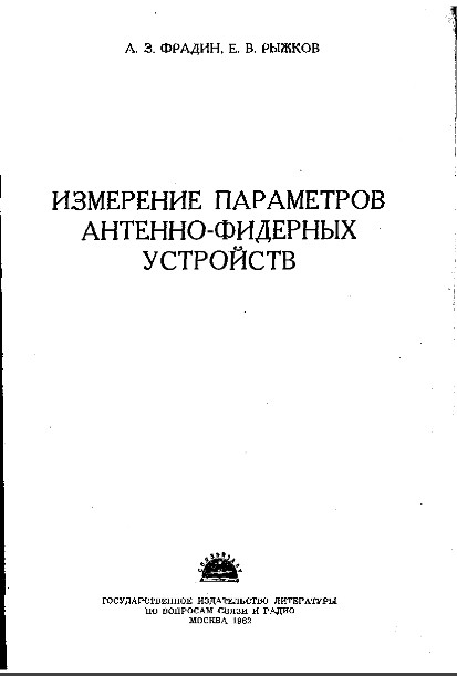 «Измерение параметров антенно-фидерных устройств» Рыжков - 1962 год