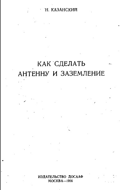 «Как сделать антенну и заземление» Казанский - 1956 год