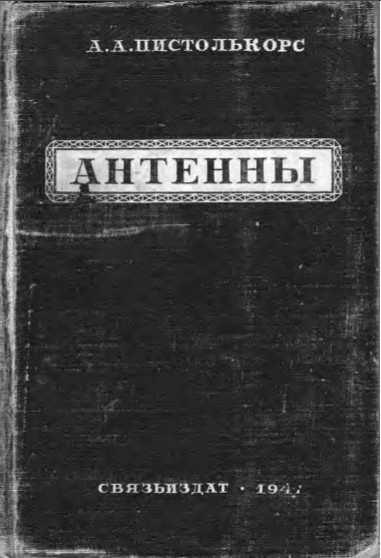 «Антенны». Пистолькорс А.А. - 1947 год