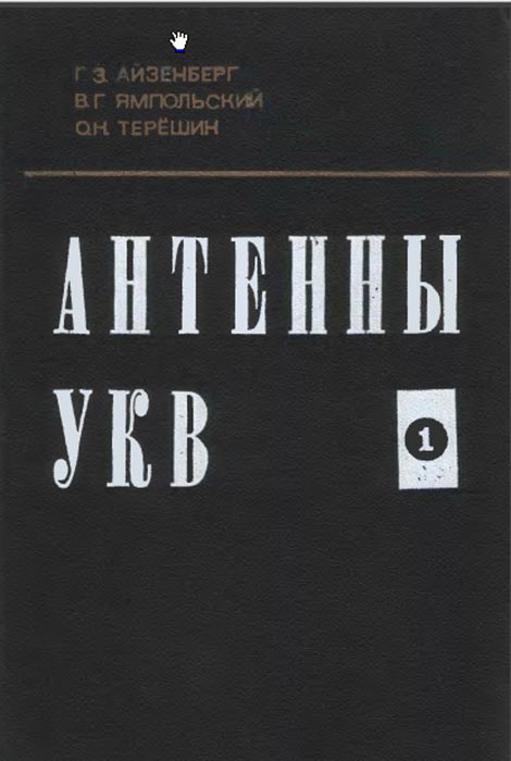 «Антенны УКВ». Айзенберг Г.З. - 1977 год